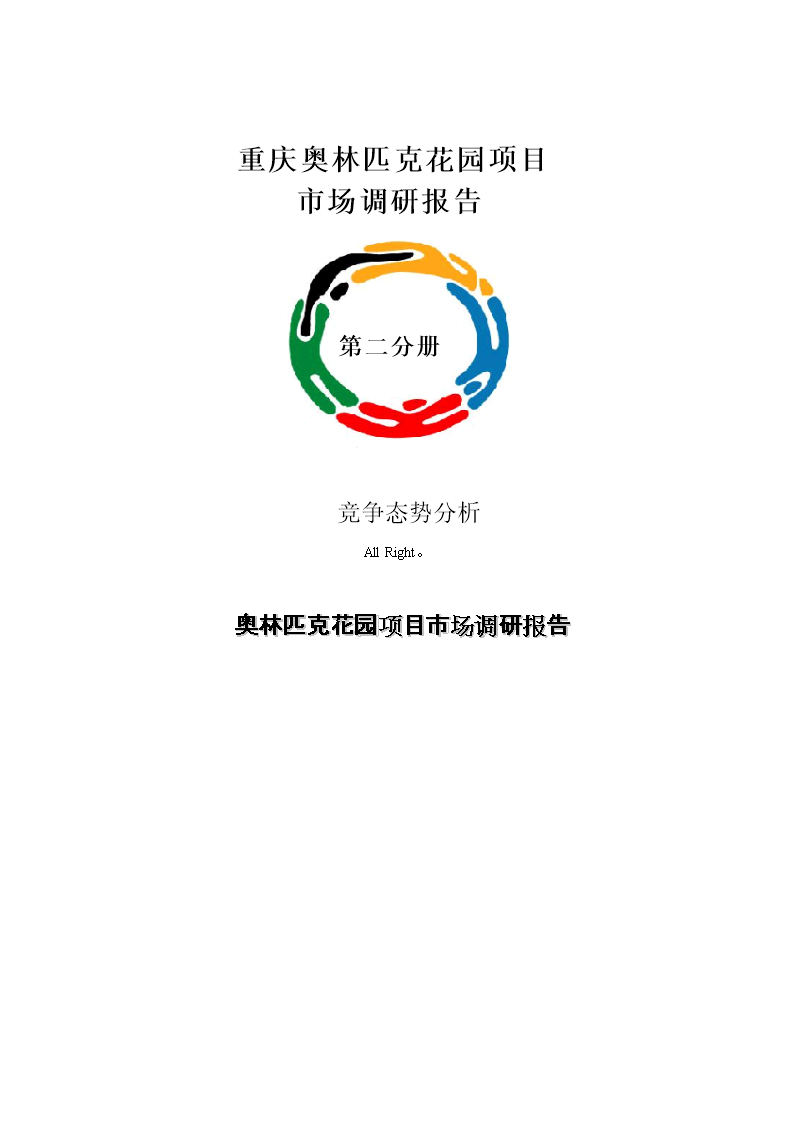 重慶奧林匹克花項目市場調(diào)研報告